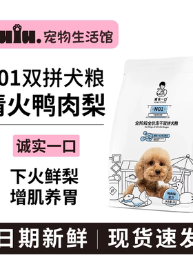 诚实一口N01犬粮全阶段全价冻干双拼犬粮高蛋白通用型狗粮