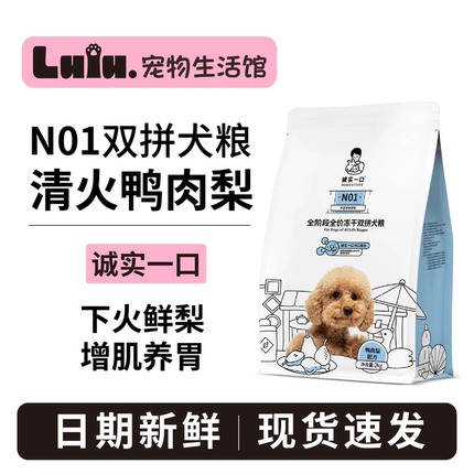 诚实一口N01犬粮全阶段全价冻干双拼犬粮高蛋白通用型狗粮