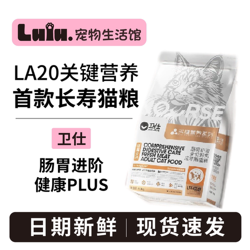 【长寿猫粮】卫仕LA20猫粮