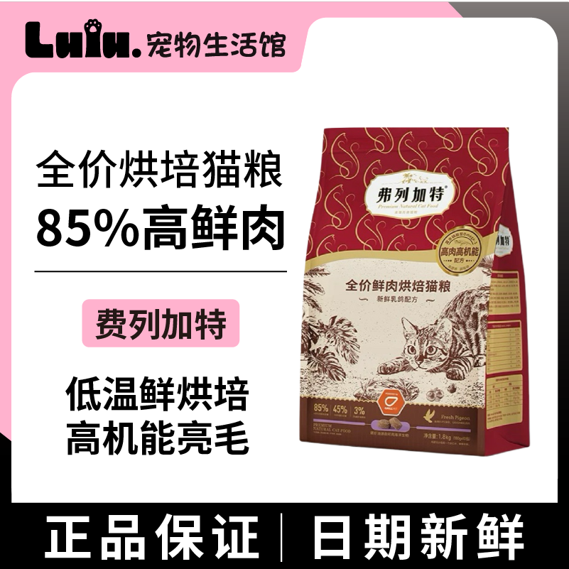 【爆款热卖】弗列加特烘培猫粮