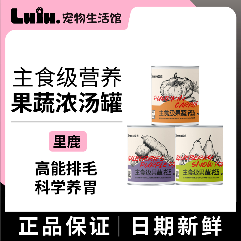 【里鹿甜蜜上市】主食果蔬浓汤罐