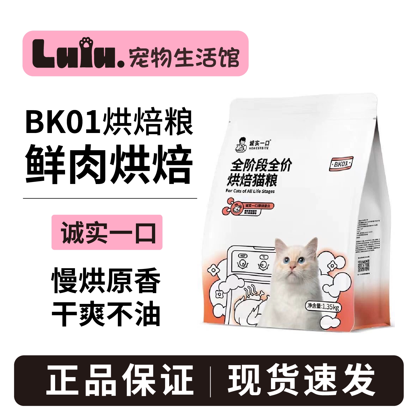 全新升级！诚实一口烘焙猫粮BK01图片