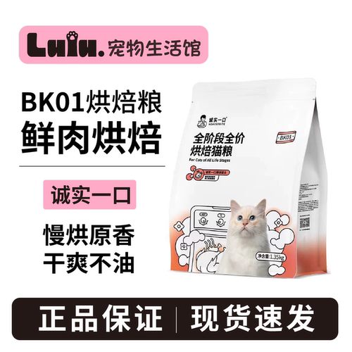 全新升级！诚实一口烘焙猫粮BK01
