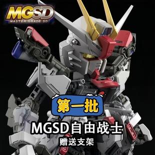 国产高高MGSD 现货新品 Q版 强袭自由战士拼装 模型高达送底座