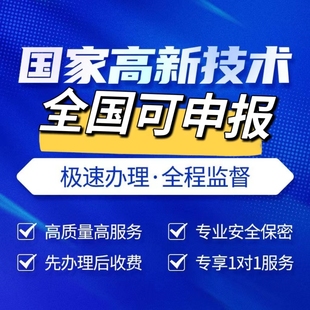 国家高新技术企业认定高企复审新企业认证代做申报材料撰写申请书