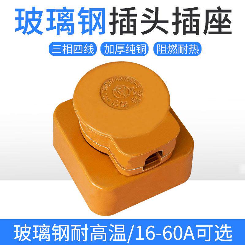 华峰梅峰三相四线工业插头座整套16a25a32a60a100a扁圆头脚380v