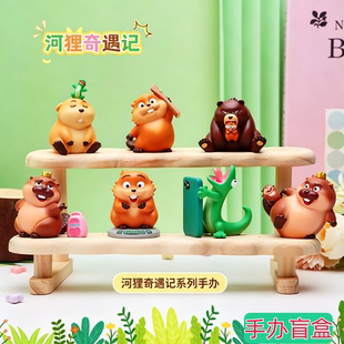 可爱河狸奇遇记盲盒电影河狸变身计划同款桌面装饰手办摆件小礼物