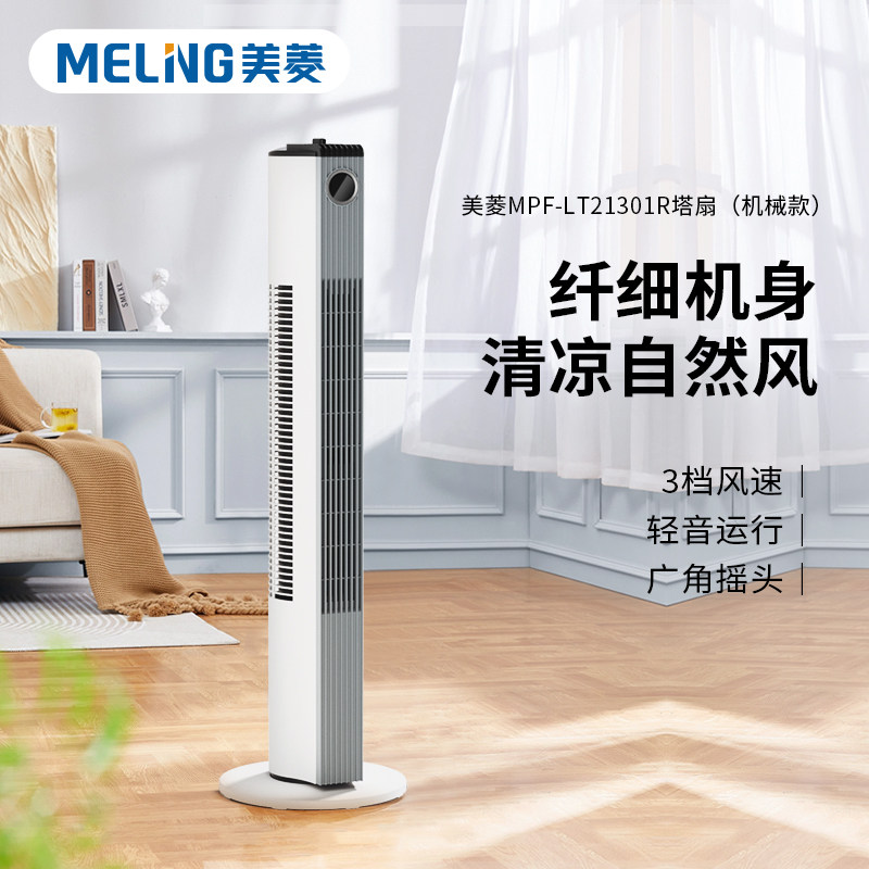 出奇智选美菱(MeiLing)MPF-LT21301R塔扇(机械款)