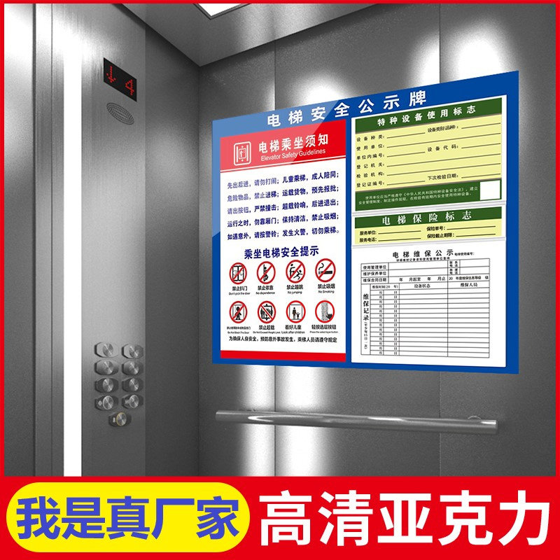电梯安全四合一公示牌与