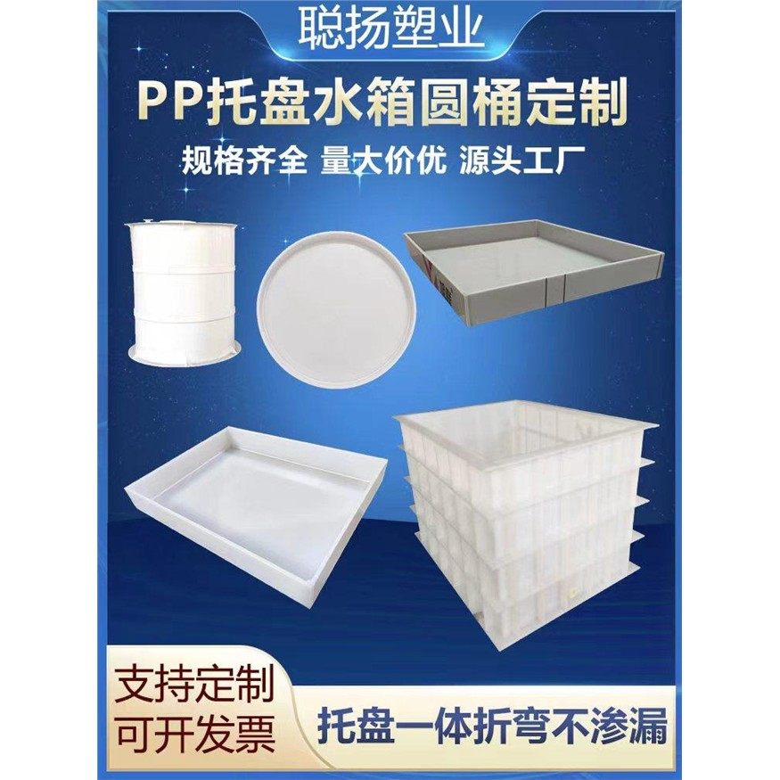 实验室PP托盘水箱定制耐酸碱防渗漏塑料药品柜聚丙烯圆桶水槽加工,五金/工具,塑料板,淘宝优惠券,粉丝福利购,淘宝优惠卷