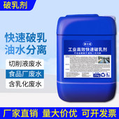 工业污水破乳剂切削液絮凝沉淀药剂脱水除油润滑油废水处理乳化液