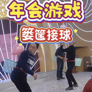 年会游戏篓筐接球屁颠屁颠接球游戏道具团建沙龙热场活动游戏道具