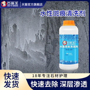 石医生石材水性防护层去除剂斑痕清洗剂花岗岩大理石白斑白痕发白