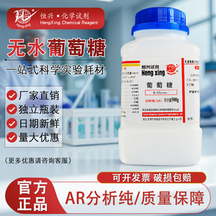 天津恒兴葡萄糖分析纯AR500g化学试剂工业实验组培培养基化工原料