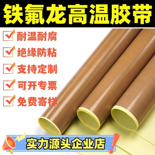 铁氟龙胶布耐高温防粘绝