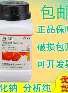 氯化钠分析纯盐雾试验用盐化学试剂nacl实验用品工业氯化钠ar500g