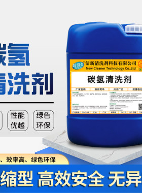 碳氢清洗剂工业清洗剂电机电子器件精密五金模具快干 干除油污清