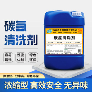 碳氢清洗剂工业清洗剂电机电子器件精密五金模具快干 干除油污清