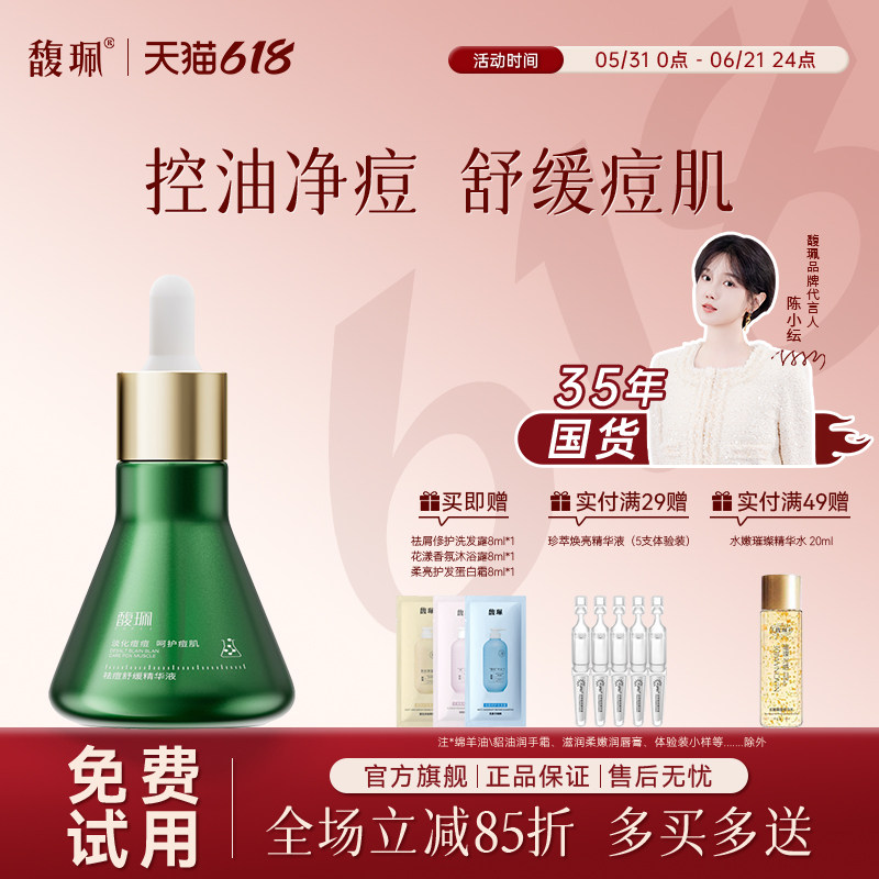 馥珮祛痘舒缓精华液女水杨酸收敛毛孔补水去粉刺官方旗舰店正品