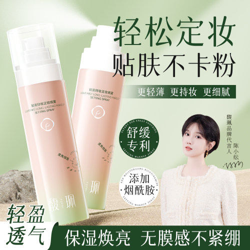 馥珮定妆喷雾持久定妆保湿控油防水防汗不易脱妆便携带正品旗舰店