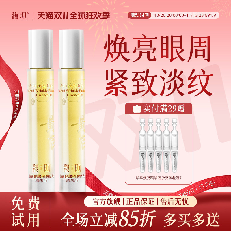 馥珮黄芪抗皱眼部精华油淡化眼纹细纹紧实滚珠眼油眼霜官方正品