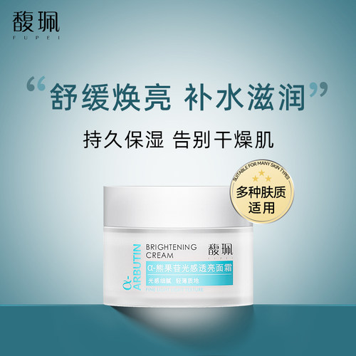 馥珮α-熊果苷补水保湿焕亮面霜