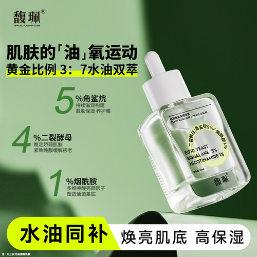 馥珮角鲨烷保湿补水精华液
