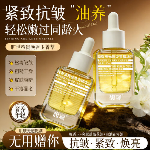 馥珮晚香玉精华油抗皱紧致补水