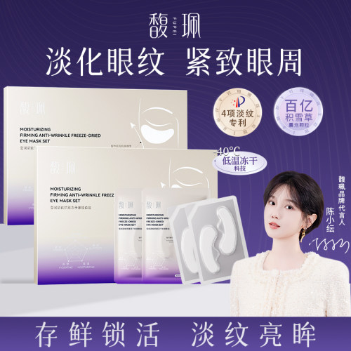 馥珮冻干眼膜贴抗皱紧致淡化眼纹焕亮眼周保湿滋润官方旗舰店正品