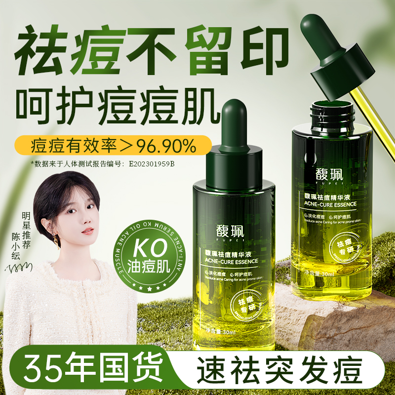 馥珮祛痘精华液淡化痘印改善干燥补水保湿水油平衡官方旗舰店正品