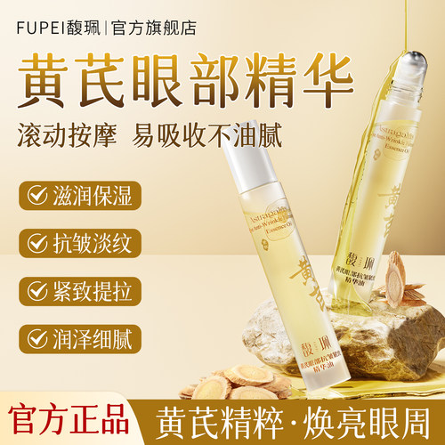 馥珮黄芪抗皱眼部精华油淡化眼纹细纹紧实滚珠眼油眼霜官方正品
