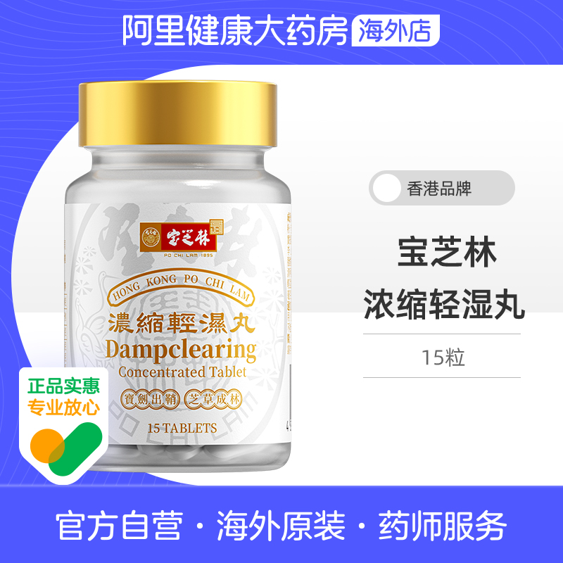 【15粒体验装】香港宝芝林轻湿丸草本祛湿健脾调理水肿排湿寒补气