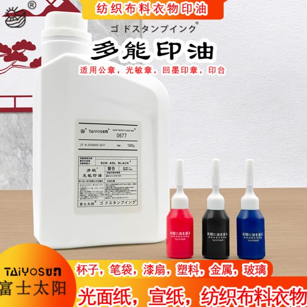 亚信多能纺织布料衣物印油回墨光敏印油红色速干快干印泥油漆扇光