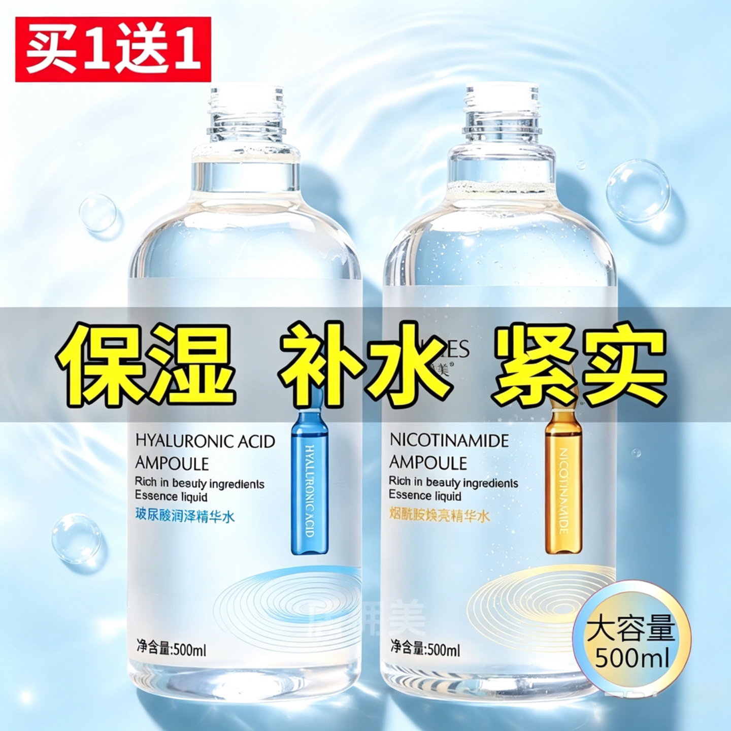 烟酰胺玻尿酸补水提亮精华水