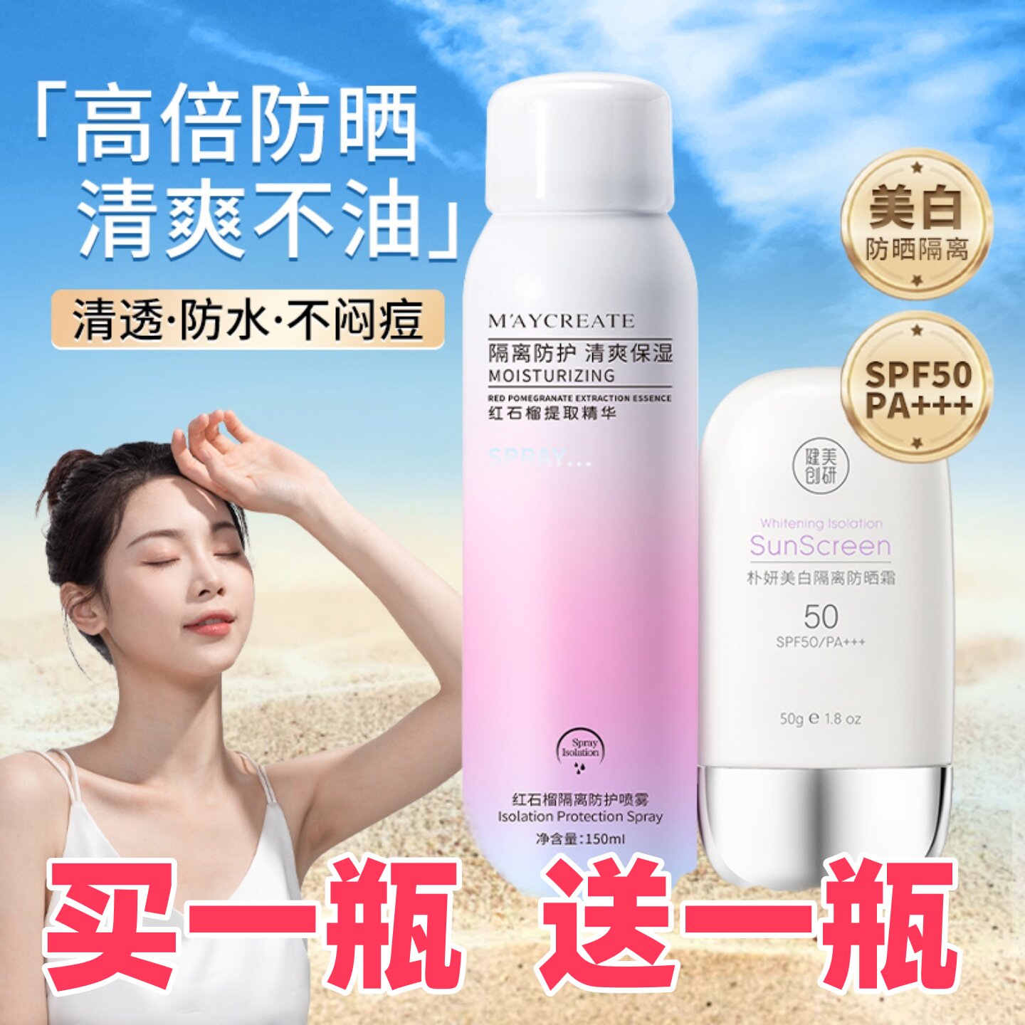 红石榴隔离喷雾全身脖子提亮防护霜补水保湿防紫外线学生军训女