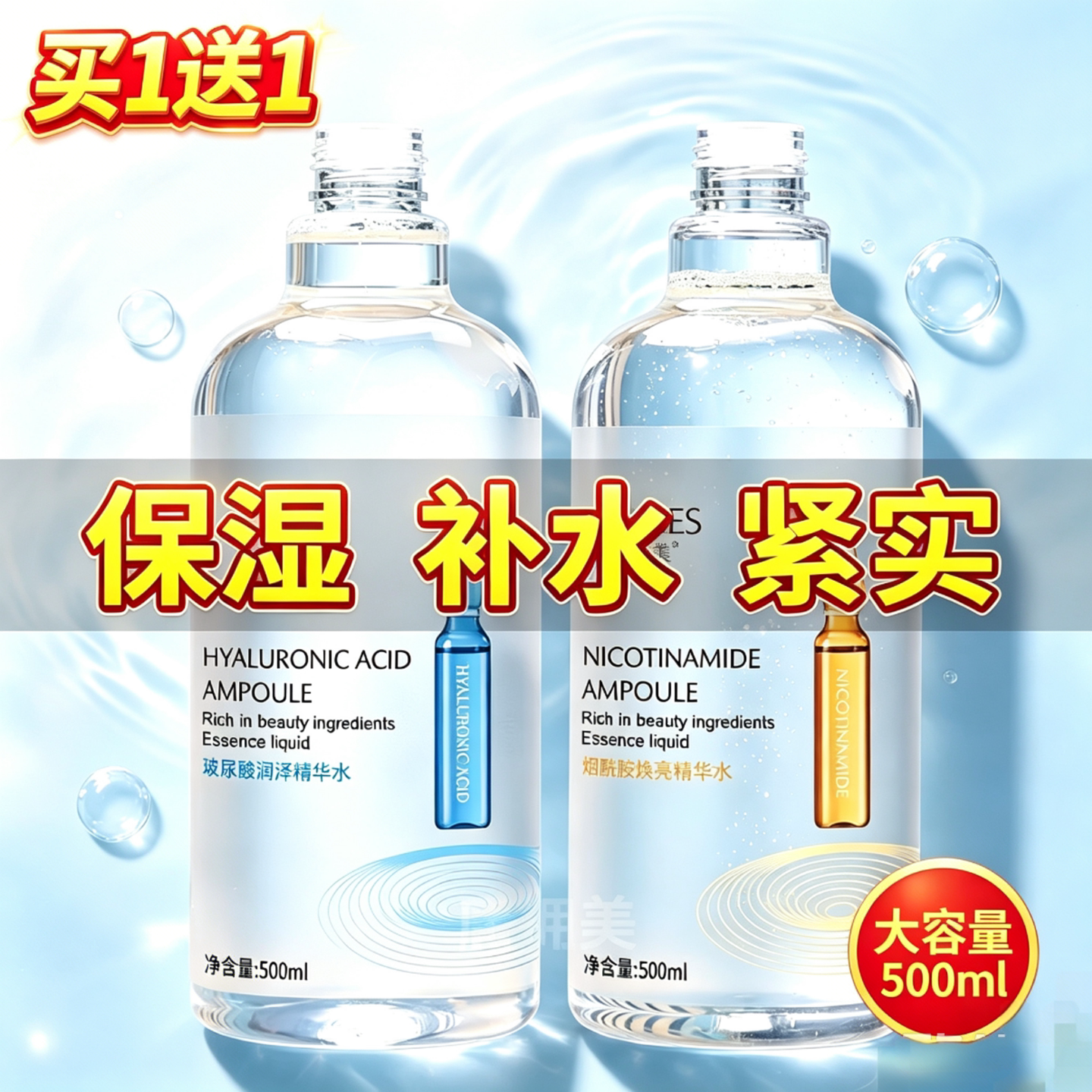 形象美玻尿酸烟酰胺补水精华水