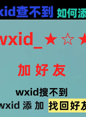 微wxid信加好友vx原始wxid添加恢复误删好友找回搜索不到查不到