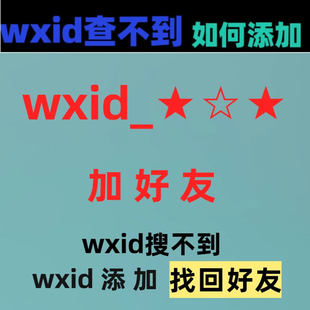 微wxid信加好友vx原始wxid添加恢复误删好友找回搜索不到查不到