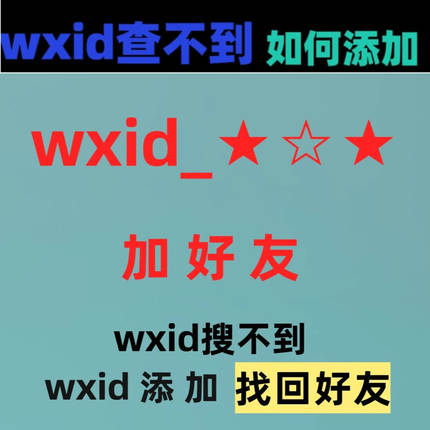 微wxid信加好友vx原始wxid添加恢复误删好友找回搜索不到查不到
