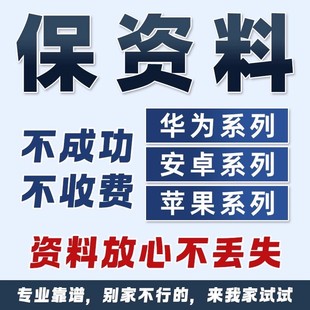 手机保数据刷机安卓苹果华为oppo小米vivo绕锁屏保资料移除屏幕码
