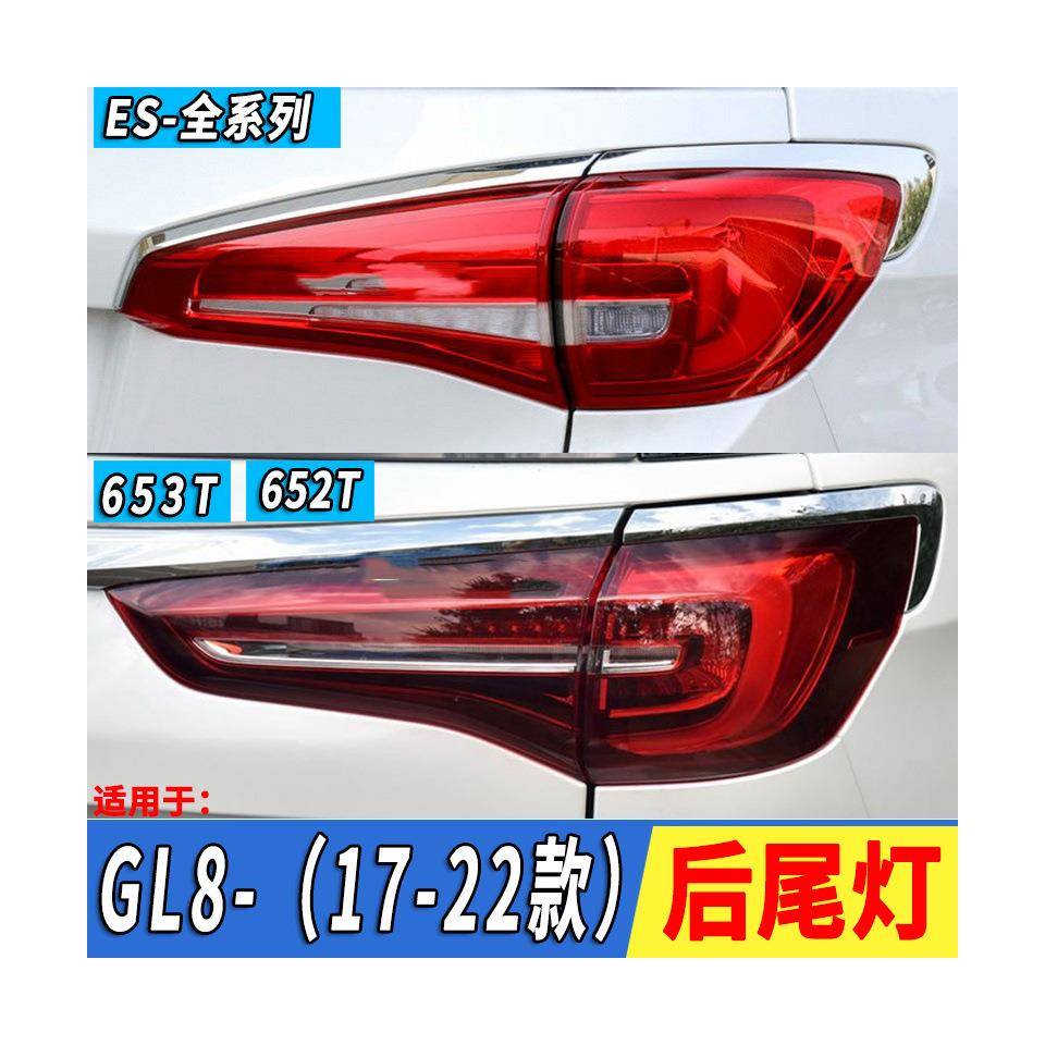 适用于17-20款别克GL8ES后尾灯总成GL8ES商务尾灯罩内外刹车灯壳