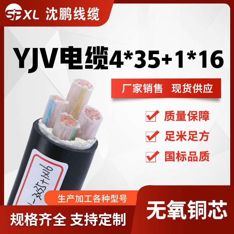 yjv4*35+1*16 yjv4*50+1*25阻燃铜芯电缆 yjv电力电缆 销售