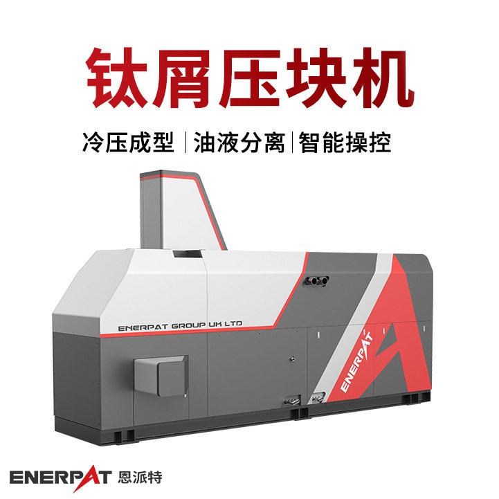 恩派特钛屑压块机大产量铁屑压饼机机加工废铁销压块机时产20t