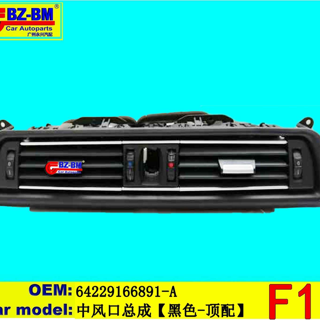 适用于奔驰宝马中风口总成F10 64229166891 A