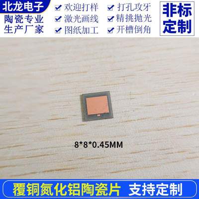 覆铜氮化铝陶瓷片8*8/10*12mm高导热ALN陶瓷基片耐高温导热陶瓷片