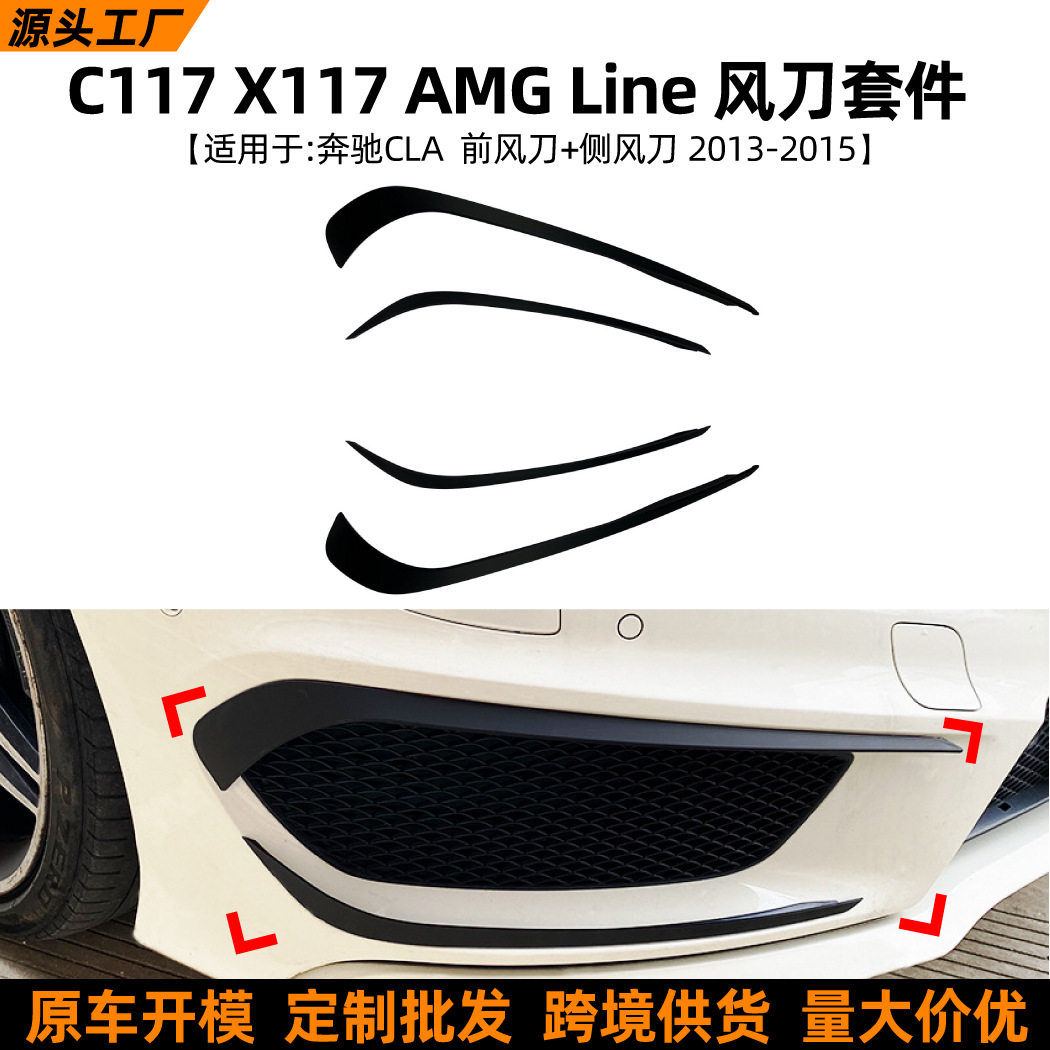 适用奔驰CLA级X117C117CLA200260452013-2015AMG前风刀改装
