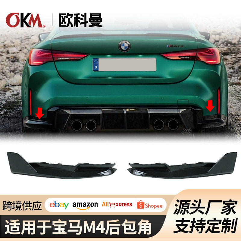 适用于宝马M3 M4 G80/G82改装mp碳纤维套件保险杠后包角后唇侧裙