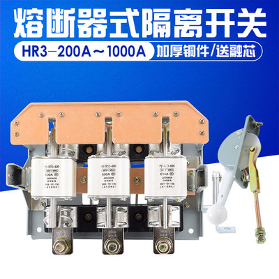 HR3 熔断器 隔离开关 34/33/32 200A 400A 630A 1000A侧面操作 铜