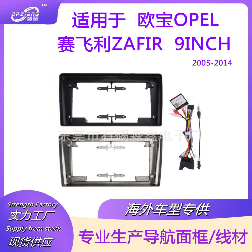 适用欧宝OPEL赛飞利ZAFIR2005-2014安卓大屏导航面框改装面板套框