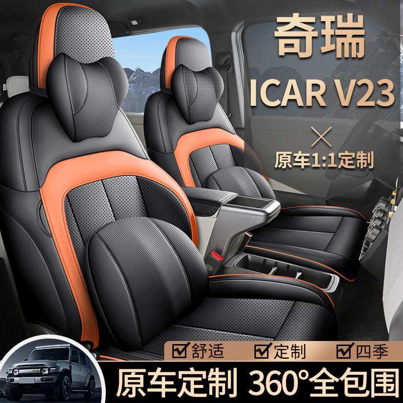 2025款奇瑞iCAR V23座椅套全包四季适用座套25款内饰改装汽车坐垫